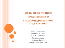 Презентация по русскому языку Виды придаточных предложений.