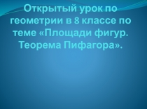 Презентация к уроку Площади фигур и теорема Пифагора