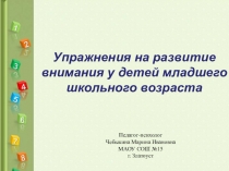 Упражнения на развитие внимания у детей младшего школьного возраста