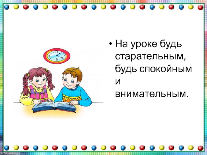 Есть урок. Будь внимателен на уроке. На уроке будь старательным. На уроке быть старательным. На уроке будь старательным будь спокойным и внимательным.