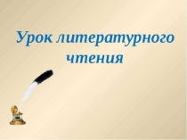 Презентация по литературному чтению на тему Петушок и бобовое зернышко (2 класс)