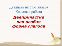 Презентация по русскому языку на тему Деепричастие