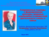 Августовская конференция педагогов РМО секции физической культуры и ОБЖ на тему: Современные подходы к формированию культуры здоровья школьников в совместной деятельности школы и семьи