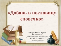 Занимательный материал для работы на уроке русского языка и внеклассных мероприятиях