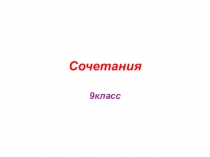 Сочетания