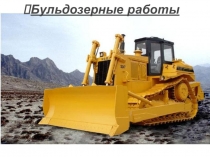 Презентация выполнение работ Бульдозерные работы