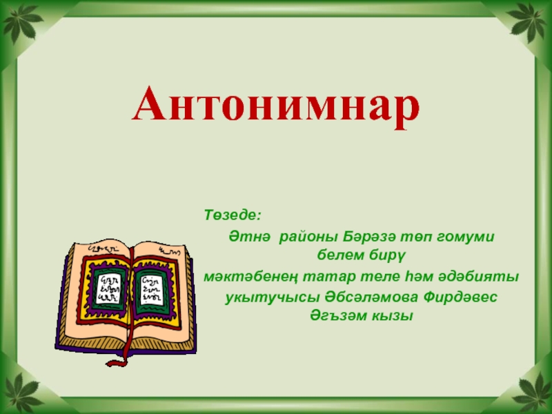 Татарский 5 класс. Презентация по татарскому языку 1 класс. Антонимнар. Татарский язык Антонимнар. Антоним татар теле.