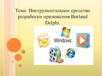 Презентация Инструментальное средство разработки приложения Borland Delphi