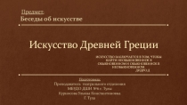 Презентация к уроку Беседы об искусстве  на тему Искусство Древней Греции 3 класса первого года обучения