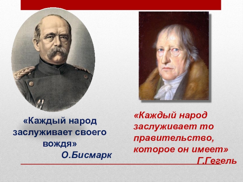 Каждый народ заслуживает своего вождя. Каждый народ заслуживает то правительство. Каждый народ заслуживает своего правителя. Каждый народ достоин своего правителя цитата кто сказал.