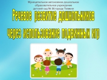 Презентация Речевое развитие дошкольников через подвижные игры