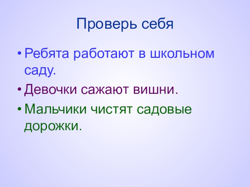 Предложение ребята. Схема предложения ребята работают в школьном саду. Схема ребята работают в школьном саду. Ребята работают в школьном саду составить. Девочки сажают вишни схема предложения.