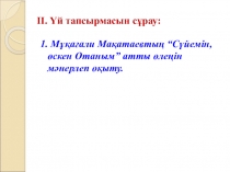 Ана тілі пәнінен Мұқағали Мақатаев. Қазақстан тақырыбындағы сабақтың презентациясы (4-сынып)
