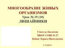 Презентация по биологии на тему Лишайники (5 класс)