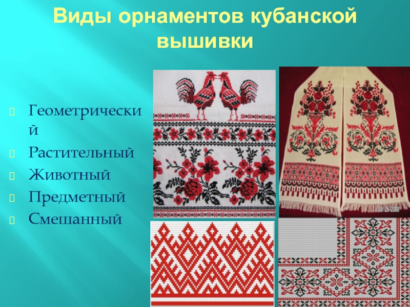 Проект кубанский рушник