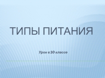 Презентация к уроку Типы питания
