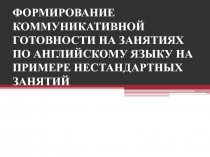 Презентация по английскому языку Формирование коммуникативной готовности на занятиях по английскому языку