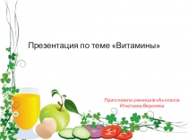 Презентация по биологии на тему: Витамины (выполнила ученица 8 класса Игнатьева Вероника)