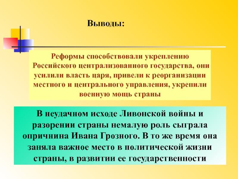 Заключение реформа. Опричнина способствовала укреплению централизованного государства. Реформы избранной рады способствовали централизации. Политика Ивана 4 способствовала централизации государства. Вывод реформ Ивана Грозного.