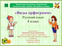 Презентация по русскому языку Виды орфограмм (5 класс)