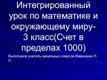 Презентация урока по окружающему миру и математике