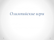 Презентация по физической культуре на тему Олимпийские игры 7 класс