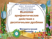 Презентация по математике Выполни арифметические действия с десятичными дробями. Интерактивный тренажёр