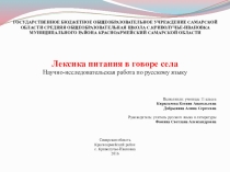 Презентация научно-исследовательской работы по русскому языку Лексика питания в говоре села