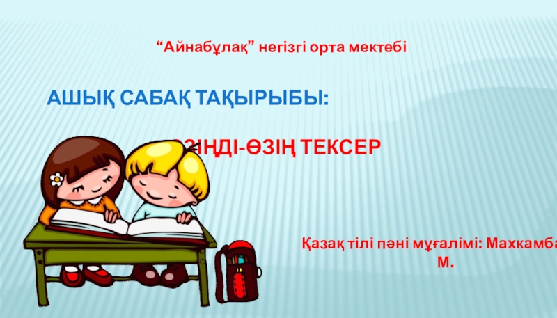 Презентация Презентация по казахскому языку на тему: Өзіңді - өзің тексер!
