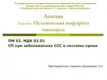 Презентация к лекции на тему: Сестринская помощь при осложнениях инфаркта миокарда