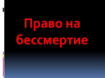 Война... очень страшное слово. Оно страшно еще и тем, что бывает и в мирное время, когда молодым воинам приходится исполнять интернациональный долг, следуя приказу правительства своей страны и защищая интересы дружественного государства. К большому сожале