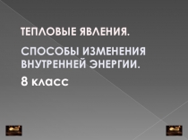 Презентация по физике на тему Тепловые явления (8 класс)