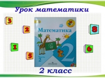 Презентация к уроку математики на тему Название компонентов действия умножения