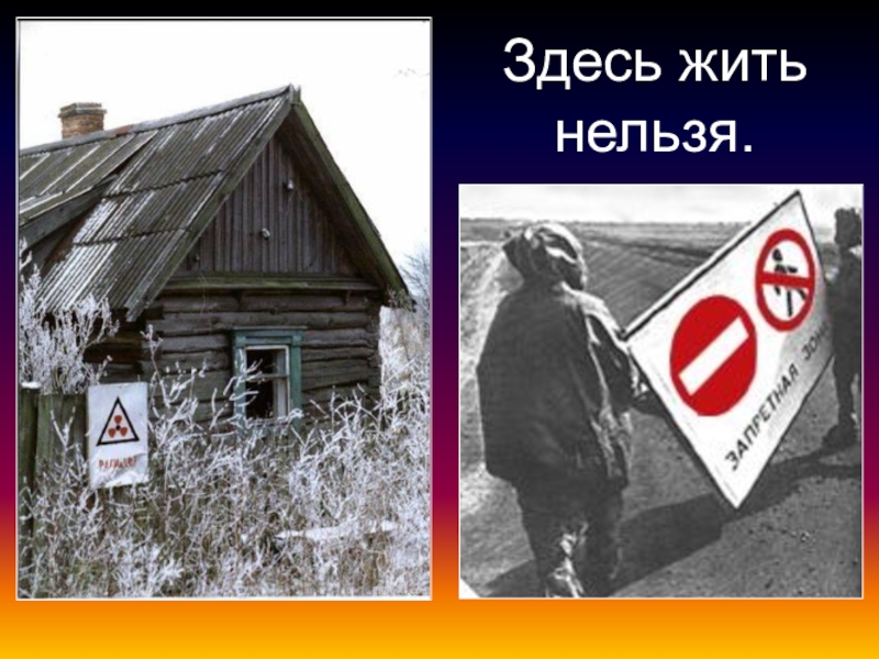 Так жить нельзя 3. Чернобыль презентация. Почему в Чернобыле нельзя жить.