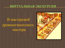 Презентация к уроку истории Древнего мира в 5 классе Как жили земледельцы и ремесленники в Древнем Египте