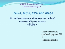 Презентация  Вода кругом вода