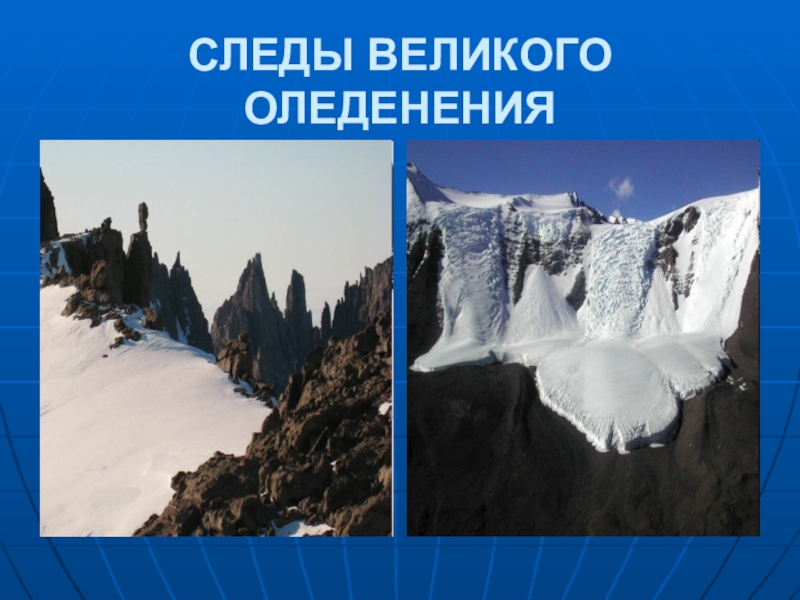 Древнее оледенение. Великое оледенение. Следы оледенения. Движение ледников в Ледниковый период. Наземное оледенение.