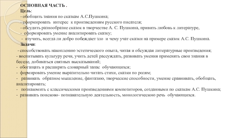 ОСНОВНАЯ ЧАСТЬ . Цель: - обобщить знания по сказкам А.С.Пушкина; - сформировать интерес к произведениям русского писателя;