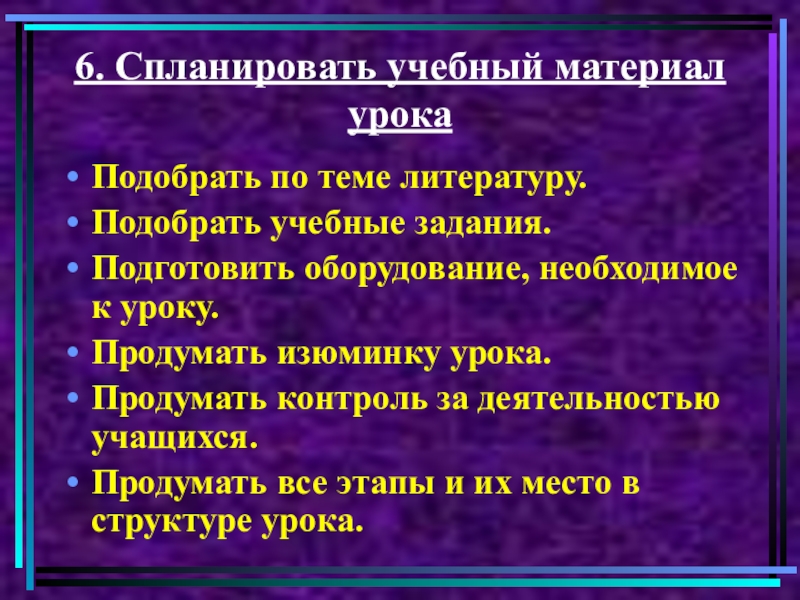 Подбор литературы по теме. Спланировать материал к уроку это определение. Изюминка урока. Методические задачи проекта по литературе. Подбор методической литературы задачи.