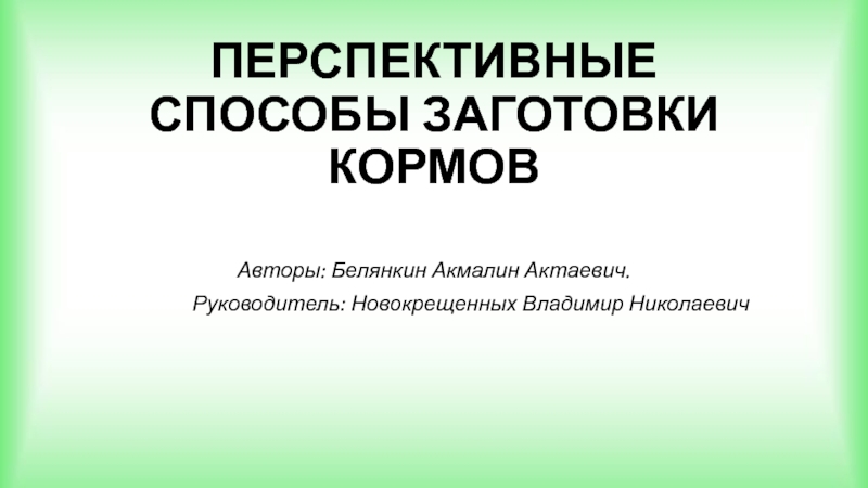 Презентация заготовка кормов