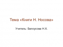 Презентация по внеклассному чтению на тему Книги Н.Носова (4 класс)