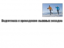 Презентация по ОБЖ Подготовка к лыжному походу