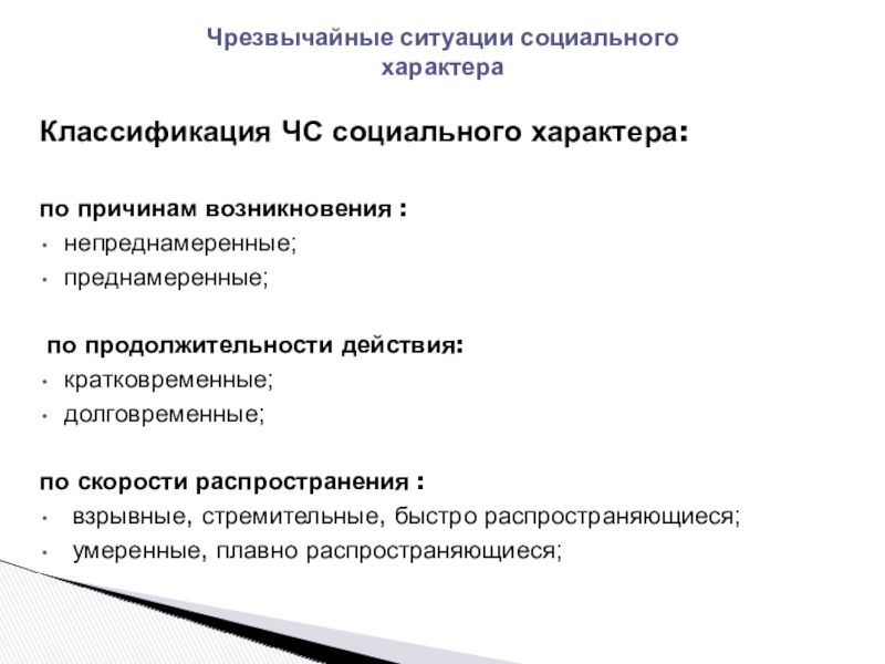 Чрезвычайные ситуации социального характера обж презентация