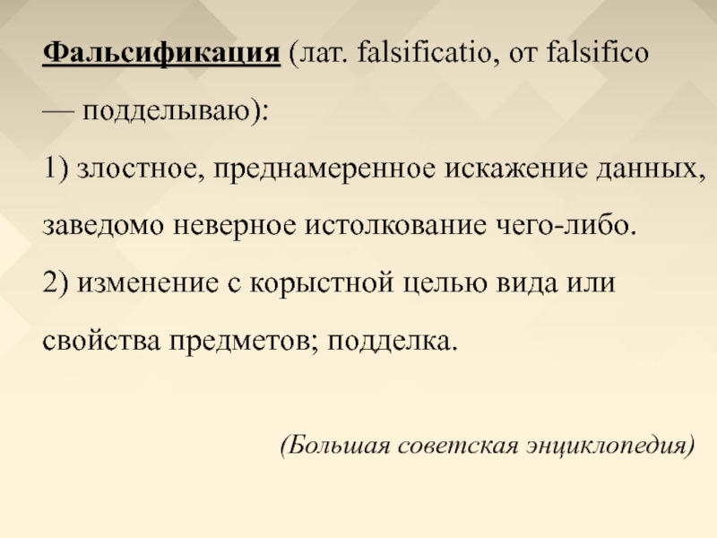 Презентация на тему фальсификация истории