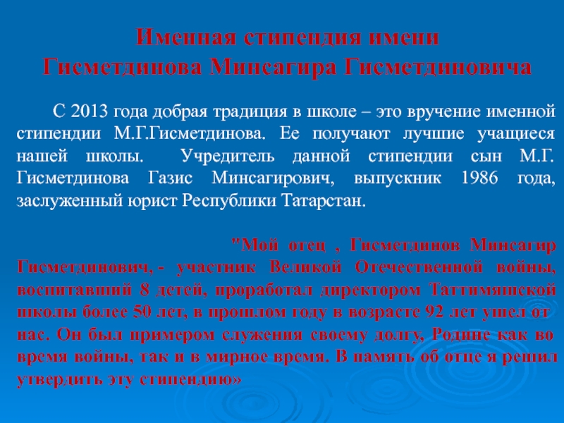 С 2013 года добрая традиция в школе – это вручение именной стипендии М.Г.Гисметдинова.