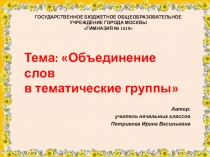 Презентация по русскому языку на тему Объединение слов в тематические группы
