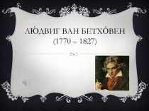 Презентация для урока музыки Людвиг ван Бетховен