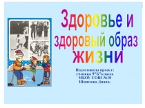 Презентация по физкультуре на тему Здоровье и здоровый образ жизни