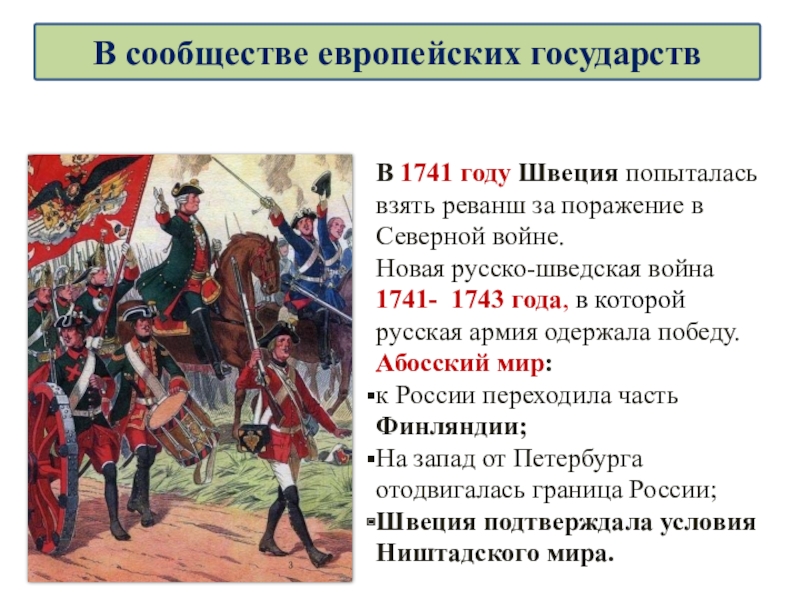 Презентация на тему русско шведская война 1741 1743