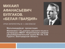 Электронный образовательный ресурс. Михаил Афанасьевич Булгаков